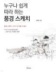 [전자책] 누구나 쉽게 따라 하는 풍경 스케치 - 예스24 [전자책]누구나 쉽게 따라 하는 풍경 스케치 - 예스24