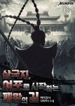 [전자책] 삼국지, 여포로 시작하는 패왕의 길 6권 (완결) - 예스24 [전자책]삼국지, 여포로 시작하는 패왕의 길 6권 (완결) - 예스24