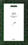 [중고샵] 설국 - 예스24 [중고샵]설국 - 예스24