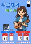 우쿨렐레 배우기 - 예스24