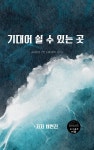 [전자책] 기대어 쉴 수 있는 곳 | 채현진 | 여담 - 예스24