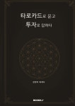 타로카드로 묻고 투자로 답하다 - 예스24