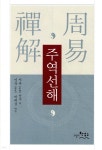 [중고샵] 주역선해 | 지욱 선사 저 | 한강수 - 예스24
