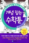 [전자책] [대여] 중학교에서도 통하는 초등수학 개념 잡는 수학툰 3 | 정완상 | 성림주니어북(성림북스) - 예스24