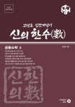 신의 한수(數) - 공통수학 2 | 김문호 | 신의한수북스 - 예스24