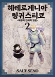 [전자책] 헤테로게니아 링귀스티코 ~이종족 언어학 입문~ 02권 | Salt Seno | 대원씨아이 - 예스24