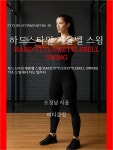 [전자책] 하드스타일 케틀벨 스윙 | 조경남 | 피티클럽 - 예스24