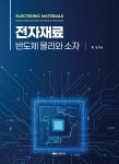 전자재료 | 박성 | 경문사 - 예스24