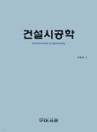 건설시공학 | 박홍태 | 구미서관 - 예스24