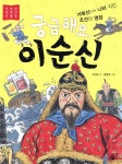 [중고샵] 궁금해요, 이순신 | 안선모 글 | 풀빛 - 예스24