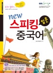 [중고샵] new 뉴 스피킹 중국어 입문 | JRC 중국어연구소 | JRC북스 - 예스24