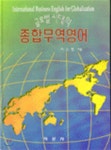 글로벌시대의 종합무역영어 - YES24