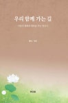 우리 함께 가는 길 | 원인 스님 | 큰마음 - 예스24