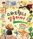 [전자책] 스마트월드를 탈출하라! | JD공작소 | 함께자람(교학사) - 예스24
