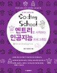 [전자책] 코딩스쿨: 엔트리로 시작하는 인공지능 프로그래밍 - 예스24