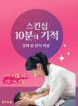 스킨십 10분의 기적 | 김정희 | 작가의 집 - 예스24