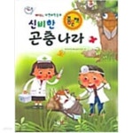 [중고샵] 신비한 곤충나라 | 동화창의학습연구회 | 동화사 - 예스24
