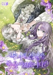 [전자책] 악녀의 결말은 죽음이었습니다만 4권(완결) | 달주 | CL프로덕션 - 예스24