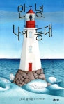 [중고샵] 안녕 나의 등대 - 예스24 [중고샵]안녕 나의 등대 - 예스24