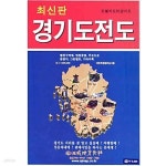 [중고샵] 경기도전도 (케이스 접지-휴대용) - 예스24 [중고샵]경기도전도 (케이스 접지-휴대용) - 예스24