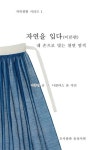 송산CF이기남 | 자연을 입다: 이론편 | 이종남 | 송산서원 - 예스24