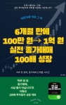 [전자책] 6개월 만에 100만 원→ 1억 원 실전 종가매매 100배 성장 | 렛베일북스 편집부(권도경) | 작가와 - 예스24