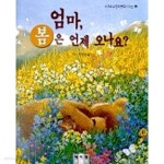 [중고샵] 엄마 봄은 언제 오나요 | 캐서린 월터스 | 예지현 - 예스24