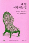 [전자책] [대여] 내 방 여행하는 법 : 세상에서 가장 값싸고 알찬 여행을 위하여 | 그자비에 드 메스트르 | 유유 - 예스24