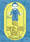 [중고샵] 묵자, 차별 없는 사랑을 말하다 | 이성주 저 | 생각비행 - 예스24