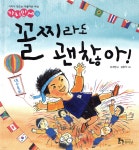 [중고샵] 꼴찌라도 괜찮아! | 유계영 글 | 휴이넘 - 예스24