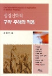 [중고샵] 성경신학적 구약 주해와 적용 - 예스24 [중고샵]성경신학적 구약 주해와 적용 - 예스24
