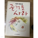 [중고샵] 즐거운 사라(1991년 발행 초판 3쇄본) - 예스24 [중고샵]즐거운 사라(1991년 발행 초판 3쇄본) - 예스24