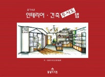 인테리어 건축투시도법 | 동방디자인교재개발원 | 동방디자인 - 예스24