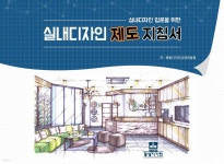 실내디자인 제도지침서 - YES24