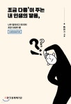 [중고샵] 조금 다름‘이 주는 내 인생의 달음, | 허연회 | 한국경제매거진 - 예스24