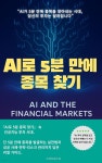 [전자책] AI로 5분 만에 종목 찾기 | 스마트북스AI | 작가와 - 예스24
