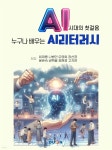 [전자책] AI 시대의 첫걸음 - 예스24 [전자책]AI 시대의 첫걸음 - 예스24