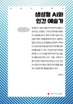 생성형 AI와 인간 예술가 (큰글자책) | 서은선 | 커뮤니케이션북스 - 예스24