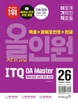 2026 이기적 ITQ OA Master 엑셀/파워포인트 ver.2021+한글 ver.2020 올인원 - 예스24