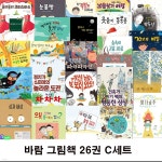 바람 그림책 26권 C세트/훈맹정음할아버지박두성.뭔가특별한아저씨.숲속의곤충씨름.응가공주.상자세상.부리동물출입금지.왜먼저물어보니않니....