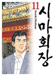 [중고샵] 시마회장 11 - 예스24