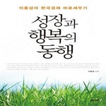 [중고샵] 성장과 행복의 동행 (이용섭의 한국경제 바로세우기) - 예스24 [중고샵]성장과 행복의 동행 (이용섭의 한국경제 바로세우기) - 예스24