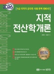2026 지적전산학개론 | 송용희 | 성안당 - 예스24