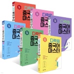 다락원 중국어 마스터 STEP 1~6권 세트 | 박정구 | 다락원 - 예스24