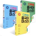 다락원 중국어 마스터 STEP 1~3권 세트 | 박정구 | 다락원 - 예스24