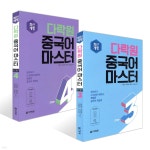다락원 중국어 마스터 STEP 3~4권 세트 - 예스24