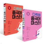 다락원 중국어 마스터 STEP 5~6권 세트 | 박정구 | 다락원 - 예스24