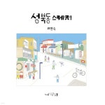 성북동 스케치 | 최이숙 | 다니엘123 - 예스24