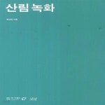 [중고샵] 산림 녹화 - 예스24 [중고샵]산림 녹화 - 예스24