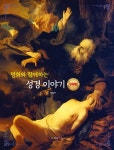명화와 함께하는 성경이야기 : 구약편 | 편집부 | 가나북스 - 예스24